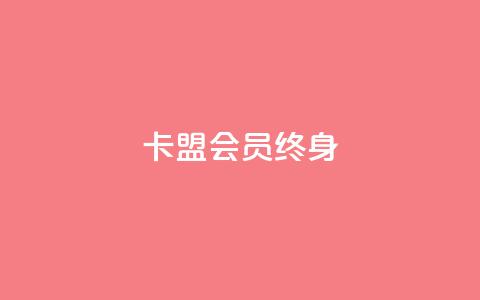 卡盟qq会员 终身,qq自助下单平台在线 - ks赞自助下单平台网站便宜 卡盟平台赞业务 第1张 卡盟qq会员 终身,qq自助下单平台在线 - ks赞自助下单平台网站便宜 卡盟平台赞业务 第1张