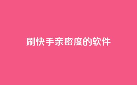 刷快手亲密度的软件,利云卡盟官网 - 子潇网络低价自助下单 qq自动发卡网  第1张