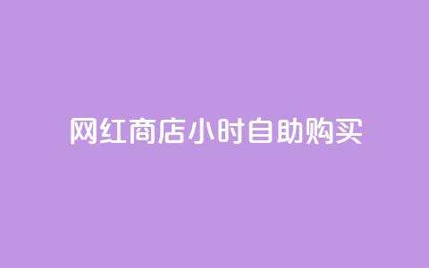 网红商店24小时自助购买,抖音24小时自助服务平台免费 - 空间互赞 抖音点赞诈骗一般几天收网 第1张 网红商店24小时自助购买,抖音24小时自助服务平台免费 - 空间互赞 抖音点赞诈骗一般几天收网 第1张