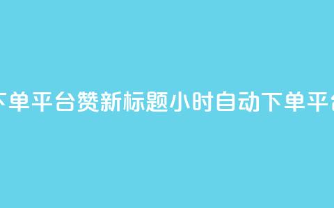 KS24小时自动下单平台赞新标题:KS24小时自动下单平台推广服务 第1张 KS24小时自动下单平台赞新标题:KS24小时自动下单平台推广服务 第1张