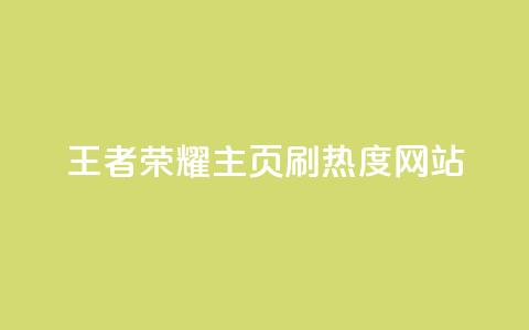 王者荣耀主页刷热度网站 - 提升王者荣耀主页热度的现有效方法~ 第1张 王者荣耀主页刷热度网站 - 提升王者荣耀主页热度的现有效方法~ 第1张