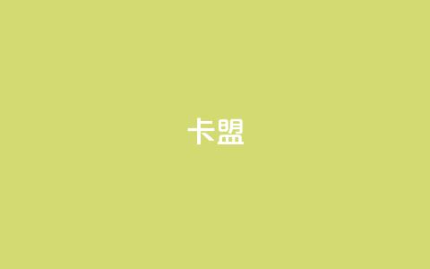 947卡盟,qq刷访问空间人数网站 - 1块钱1w播放量在哪买 qq下单业务  第1张