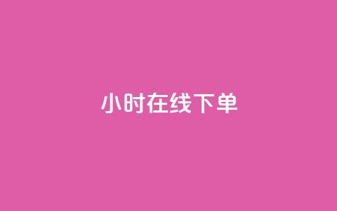 dy24小时在线下单,快手热度购买链接 - 全民k歌业务自助下单 抖音业务卡盟平台 第1张 dy24小时在线下单,快手热度购买链接 - 全民k歌业务自助下单 抖音业务卡盟平台 第1张