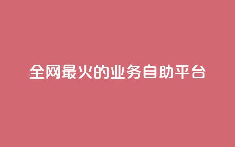 全网最火的业务自助平台,qq音乐自助平台全网最低 - 24小时自助下单超便宜 dy自助商城  第1张