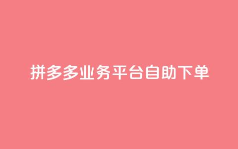 拼多多业务平台自助下单,QQ空间刷访客量的网站 - 全网科技低价货源辅助 卡盟业务  第1张