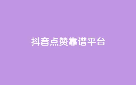 抖音点赞靠谱平台,ks一键取赞APP - 抖音下单24小时 抖音业务24小时在线下单免费  第1张