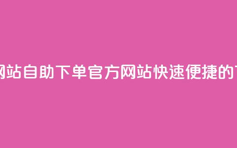 qq自助下单官方网站 - QQ自助下单官方网站，快速便捷的下单平台~  第1张