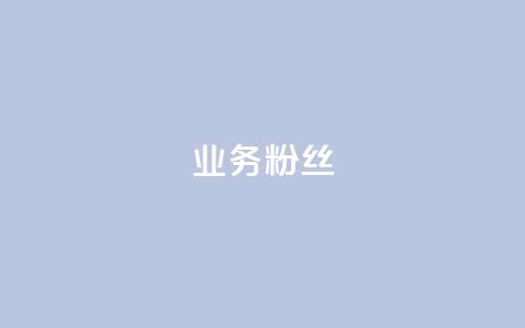 ks业务粉丝,抖音自动推广引流app - Qq赞一元1万个 免费业务自助下单在线下单24小时24小时  第1张