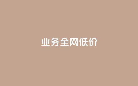 qq业务全网低价1000,快手网红免费网站 - 粉丝下单链接 抖音免费播放量平台  第1张