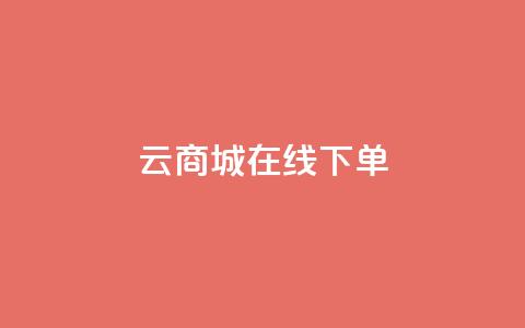 云商城-在线下单,ks账号交易网 - 快手热门涨粉APP 自助下单三步曲图片  第1张