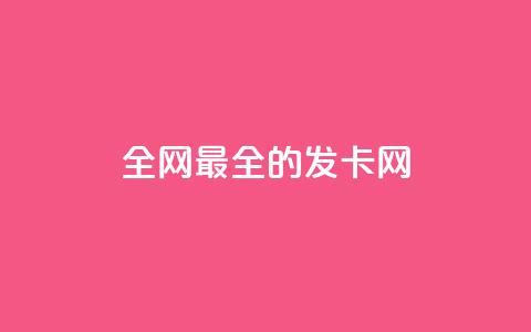 全网最全的发卡网,回森免费涨粉丝平台 - qq一天自动引流5万人 qq空间刷访客量10万  第1张