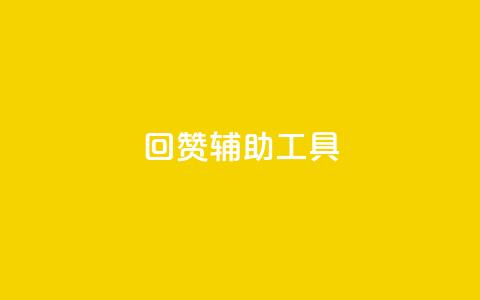 qq回赞辅助工具 - QQ点赞助手工具推荐及使用指南~ 第1张 qq回赞辅助工具 - QQ点赞助手工具推荐及使用指南~ 第1张