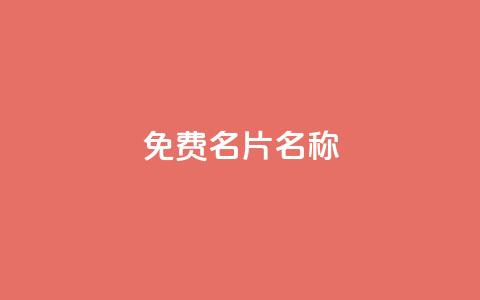 QQ免费名片名称,粉丝如何快速涨到一万 - 拼多多业务关注下单平台入口链接 刷腾讯视频会员永久的网站  第1张