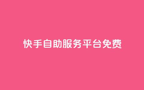 快手自助服务平台免费 - 快手自助服务平台一键推广，轻松提升曝光量~  第1张