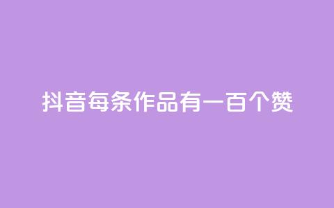 抖音每条作品有一百个赞,抖音免费10000播放量 - 快手卖赞软件 快手粉丝平台+永不掉粉 第1张 抖音每条作品有一百个赞,抖音免费10000播放量 - 快手卖赞软件 快手粉丝平台+永不掉粉 第1张