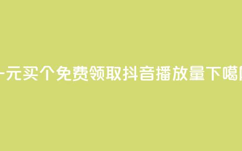 一元买500个 - 免费领取抖音1000播放量 第1张 一元买500个 - 免费领取抖音1000播放量 第1张