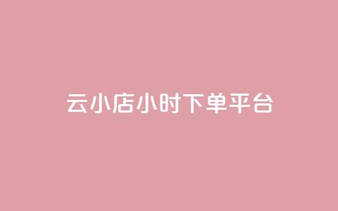 云小店24小时下单平台,0.5自助下单 - 卡盟辅助网 qq免费头像挂件链接领取 第1张 云小店24小时下单平台,0.5自助下单 - 卡盟辅助网 qq免费头像挂件链接领取 第1张