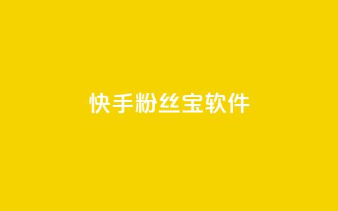 快手粉丝宝软件,qq会员业务网站 - qq访客最多能看几年 抖音赞自助平台业务接单 第1张 快手粉丝宝软件,qq会员业务网站 - qq访客最多能看几年 抖音赞自助平台业务接单 第1张