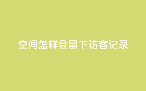 qq空间怎样会留下访客记录,QQ免费名片攒 - 拼多多助力刷人软件新人 拼多多机刷软件有哪些 第1张 qq空间怎样会留下访客记录,QQ免费名片攒 - 拼多多助力刷人软件新人 拼多多机刷软件有哪些 第1张