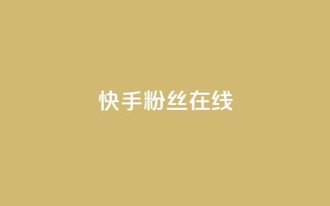 快手1w粉丝在线,柠檬卡盟 - 快手点赞低价货源 dy业务下单低价 第1张 快手1w粉丝在线,柠檬卡盟 - 快手点赞低价货源 dy业务下单低价 第1张