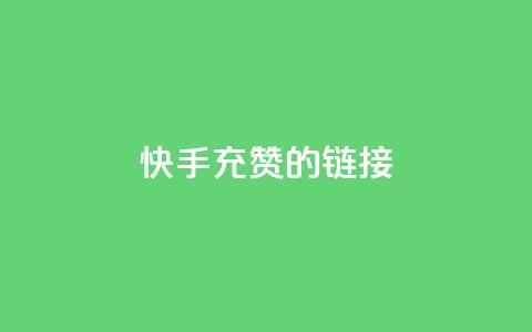 快手充赞的链接,qq免费一万访客软件 - 拼多多现金大转盘咋才能成功 现金大转盘最后不停提现 第1张 快手充赞的链接,qq免费一万访客软件 - 拼多多现金大转盘咋才能成功 现金大转盘最后不停提现 第1张