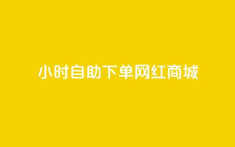 24小时自助下单网红商城,秒赞朋友圈app - 拼多多吞刀机制 拼多多vip平台 第1张 24小时自助下单网红商城,秒赞朋友圈app - 拼多多吞刀机制 拼多多vip平台 第1张