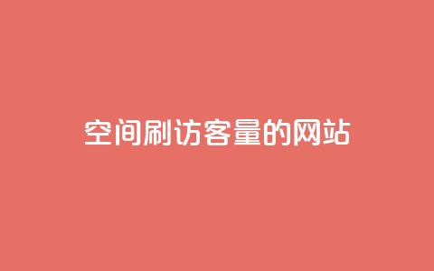 QQ空间刷访客量的网站,卡盟低价自助下单网易云 - 抖音如何涨精准粉 买赞自助网址 第1张 QQ空间刷访客量的网站,卡盟低价自助下单网易云 - 抖音如何涨精准粉 买赞自助网址 第1张