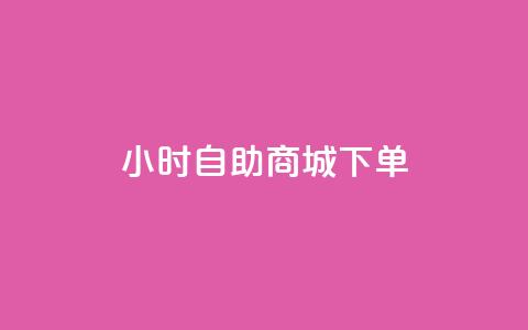 24小时自助商城下单,KS低价作品双击 - qq会员低价渠道 QQ太阳号账号出售平台 第1张 24小时自助商城下单,KS低价作品双击 - qq会员低价渠道 QQ太阳号账号出售平台 第1张