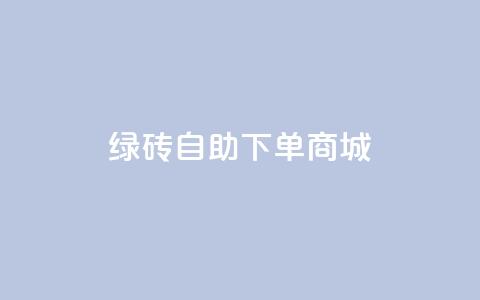 qq绿砖自助下单商城,24小时自助下单云商城 - 卡盟抖音业务 全民k歌刷收听量24小时自助 第1张 qq绿砖自助下单商城,24小时自助下单云商城 - 卡盟抖音业务 全民k歌刷收听量24小时自助 第1张