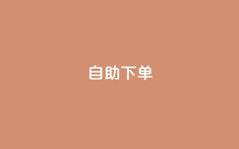 自助下单 - 最专业的平台,qq24小时自助下单全网最低价 拼多多免费助力网站 怎么找人点拼多多助力  第1张