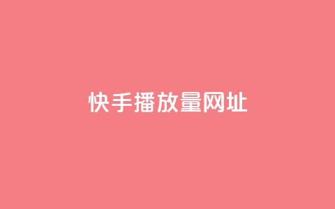 快手播放量网址,2024卡盟自助下单24小时 - 拼多多助力软件免费 拼多多免费领礼品从哪里进入 第1张 快手播放量网址,2024卡盟自助下单24小时 - 拼多多助力软件免费 拼多多免费领礼品从哪里进入 第1张