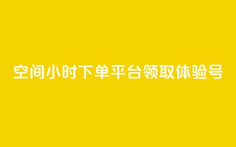 qq空间24小时下单平台领取体验号,免费qq空间网站点赞 - 快手一分十个赞 dy低价下单平台 第1张 qq空间24小时下单平台领取体验号,免费qq空间网站点赞 - 快手一分十个赞 dy低价下单平台 第1张
