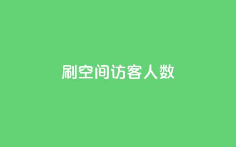 刷空间访客人数,卡盟自助在线下单 - 拼多多助力网站便宜 拼多多助力App  第1张