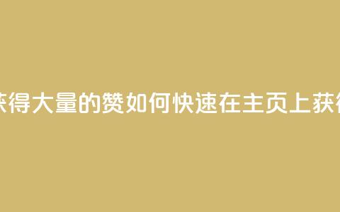 qq主页怎样快速获得大量的赞 - 如何快速在QQ主页上获得大量赞？。  第1张
