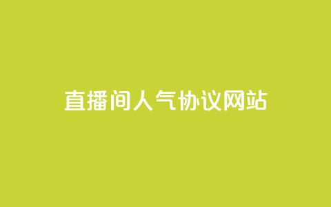 ks直播间人气协议网站 - ks直播间人气协议最新指南及使用技巧。  第1张