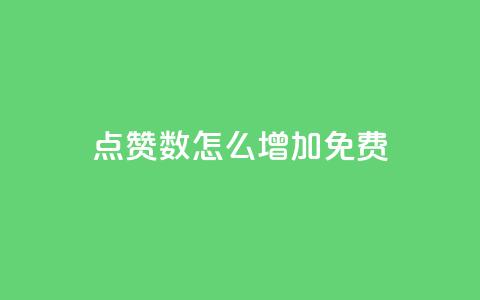 qq点赞数怎么增加免费 - 如何免费提高QQ点赞数~ 第1张 qq点赞数怎么增加免费 - 如何免费提高QQ点赞数~ 第1张