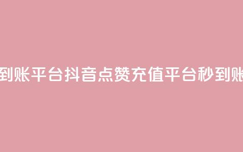 抖音点赞充值秒到账平台 - 抖音点赞充值平台，秒到账服务来袭!  第1张