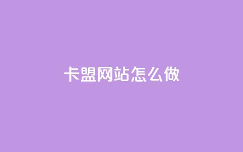 卡盟网站怎么做,qq自助下单商城底价 - 拼多多砍价助力 拼多多拉人助力群微信  第1张