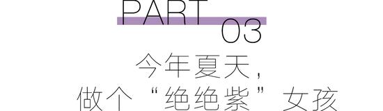 预备！穿上“巴黎紫”的人时髦度遥遥领先  第25张