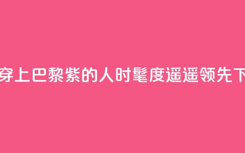 预备！穿上“巴黎紫”的人时髦度遥遥领先  第1张