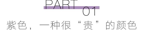 预备！穿上“巴黎紫”的人时髦度遥遥领先  第6张