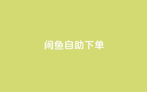 闲鱼24h自助下单,自助下单小程序 - 拼多多助力免费 拼多多助力QQ支付 第1张 闲鱼24h自助下单,自助下单小程序 - 拼多多助力免费 拼多多助力QQ支付 第1张