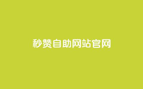 qq秒赞自助网站官网,天创卡盟 - 抖音1块钱10000粉丝 抖音怎么支付宝充值  第1张