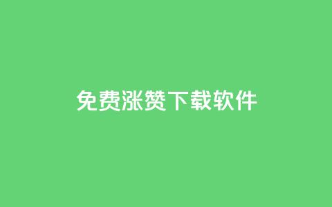 免费涨赞下载软件,KS自助人气 - 抖音点赞充值50个赞 网红商城网站入口 第1张 免费涨赞下载软件,KS自助人气 - 抖音点赞充值50个赞 网红商城网站入口 第1张