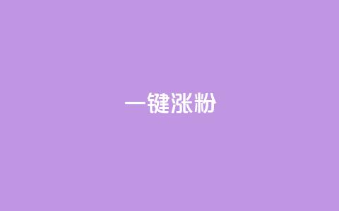 KS一键涨粉,卡盟低价自助下单网易云 - 抖音业务真人下单24小时 快手点赞任务平台有哪些 第1张 KS一键涨粉,卡盟低价自助下单网易云 - 抖音业务真人下单24小时 快手点赞任务平台有哪些 第1张