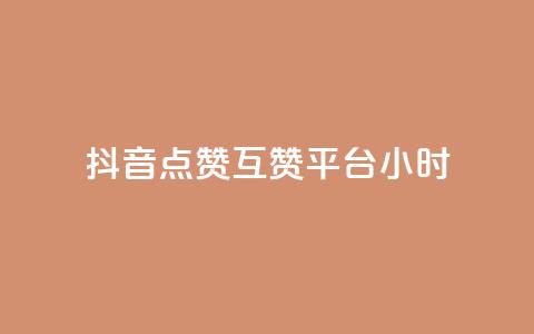 抖音点赞互赞平台24小时,qq点赞有限制吗 - QQ刷说说浏览10 刷大众点评访客软件  第1张
