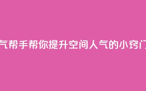 QQ空间人气帮手 - 帮你提升QQ空间人气的小窍门! 第1张 QQ空间人气帮手 - 帮你提升QQ空间人气的小窍门! 第1张
