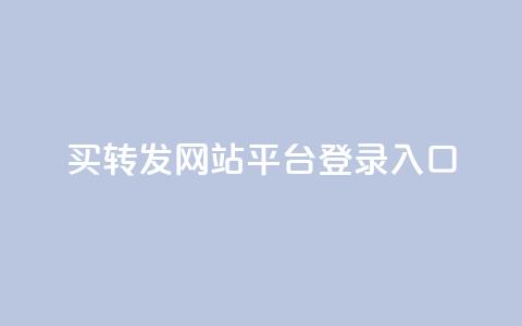 qq买转发网站平台登录入口,0.5自助下单 - QQ空间说说转发自助下单 卡盟自助购卡平台24小时 第1张 qq买转发网站平台登录入口,0.5自助下单 - QQ空间说说转发自助下单 卡盟自助购卡平台24小时 第1张