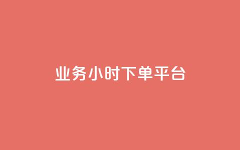 业务24小时下单平台 - 24小时下单平台-业务迅速完成	，可信赖~  第1张