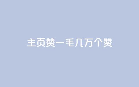 qq主页赞一毛几万个赞 - qq主页赞数量惊人，每人仅需投入一毛就能获得几万个赞。  第1张